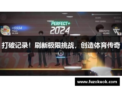 打破记录！刷新极限挑战，创造体育传奇